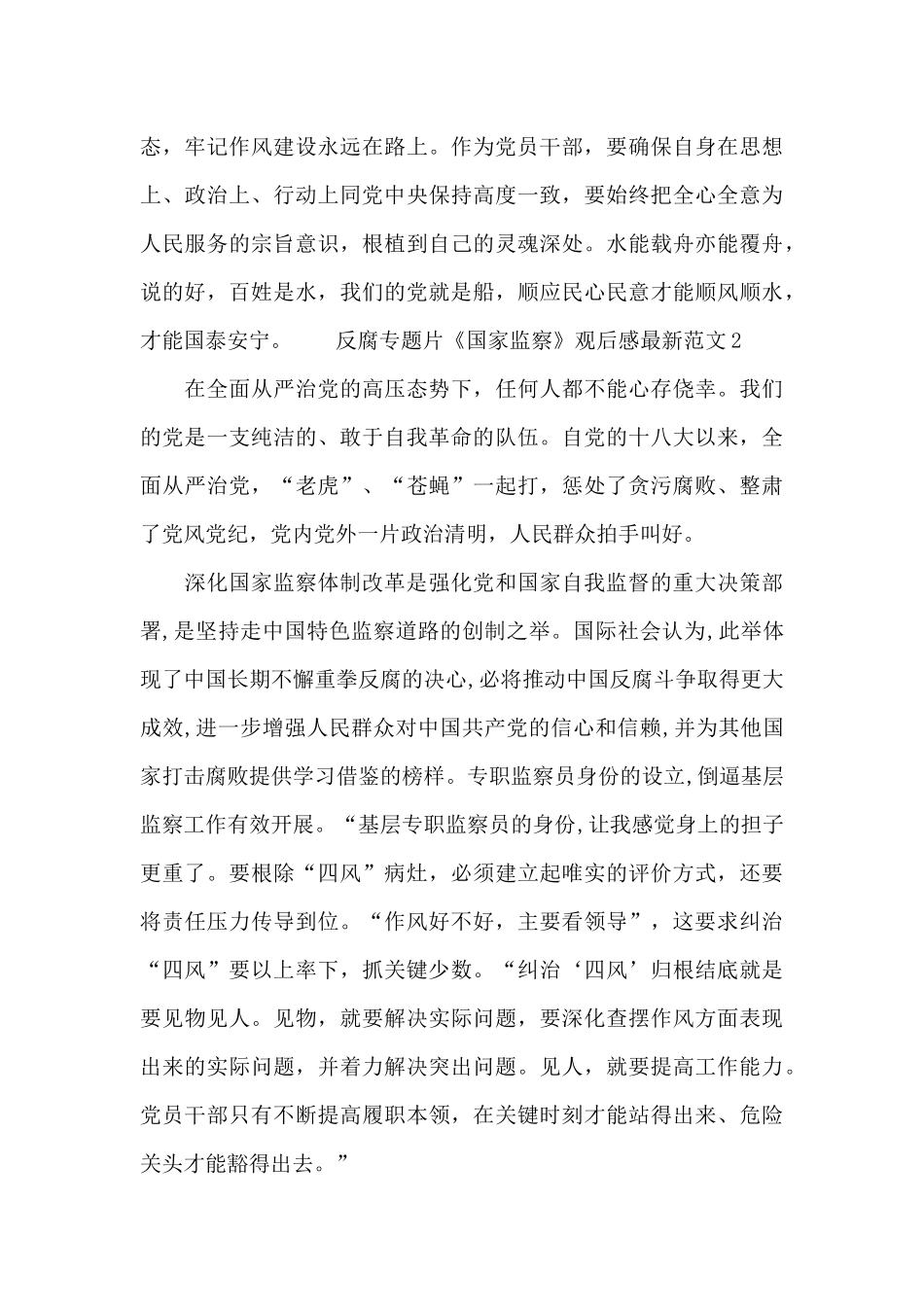 反腐专题片《国家监察》观后感最新范文五篇_第2页