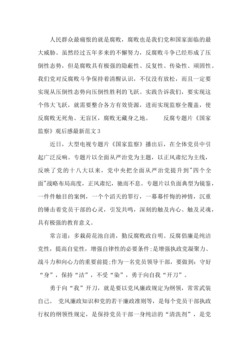 反腐专题片《国家监察》观后感最新范文五篇_第3页