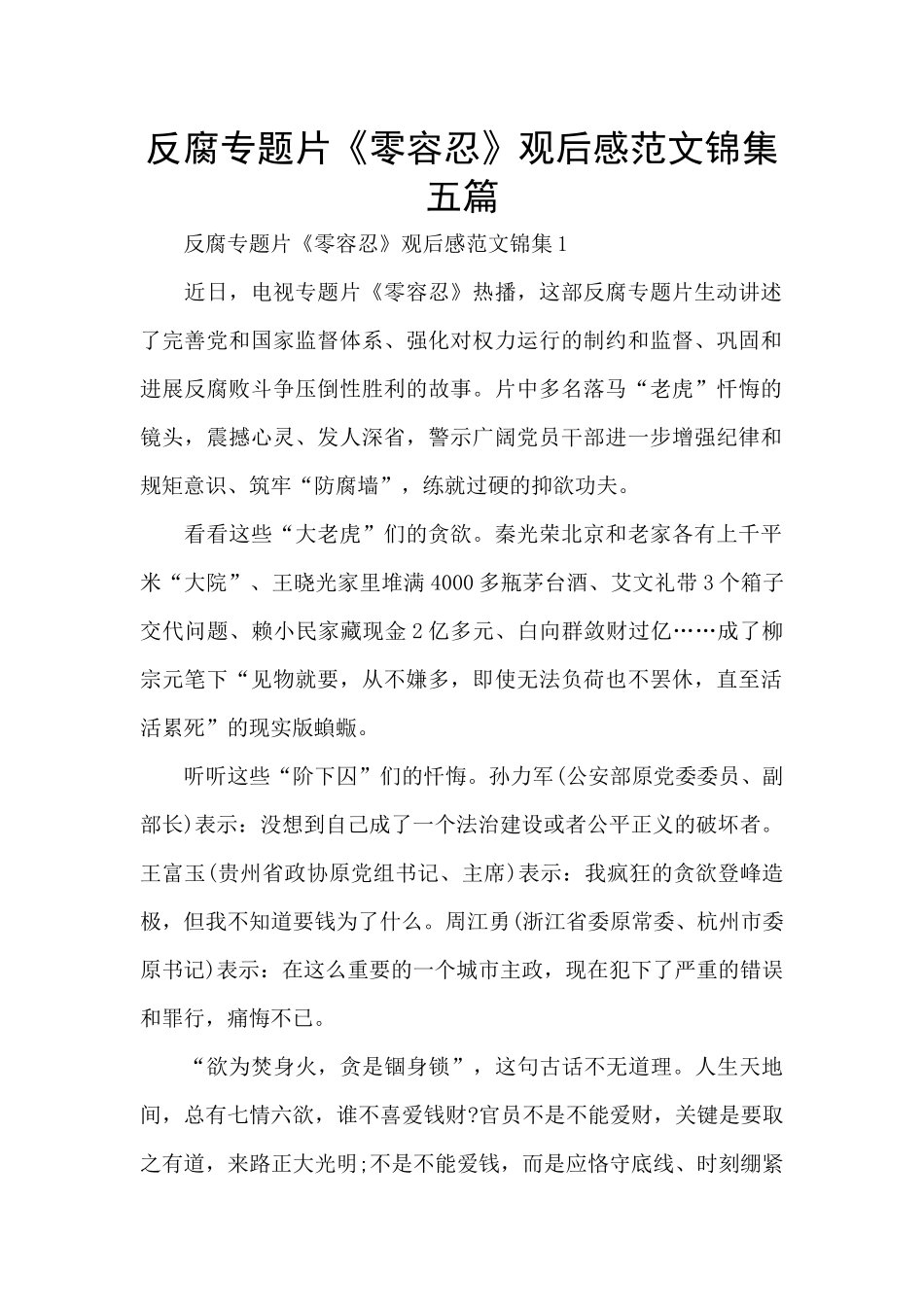 反腐专题片《零容忍》观后感范文锦集五篇_第1页