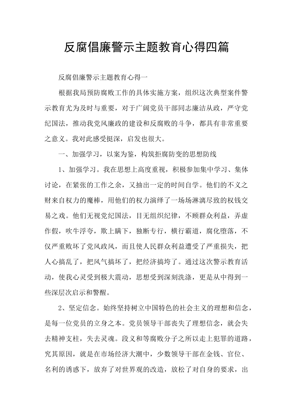 反腐倡廉警示主题教育心得四篇_第1页
