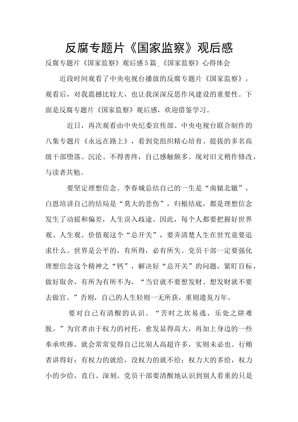 反腐专题片《国家监察》观后感_第1页