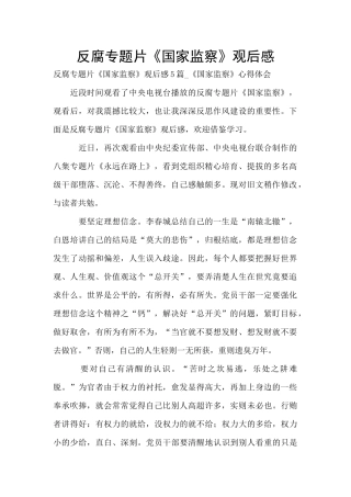 反腐专题片《国家监察》观后感