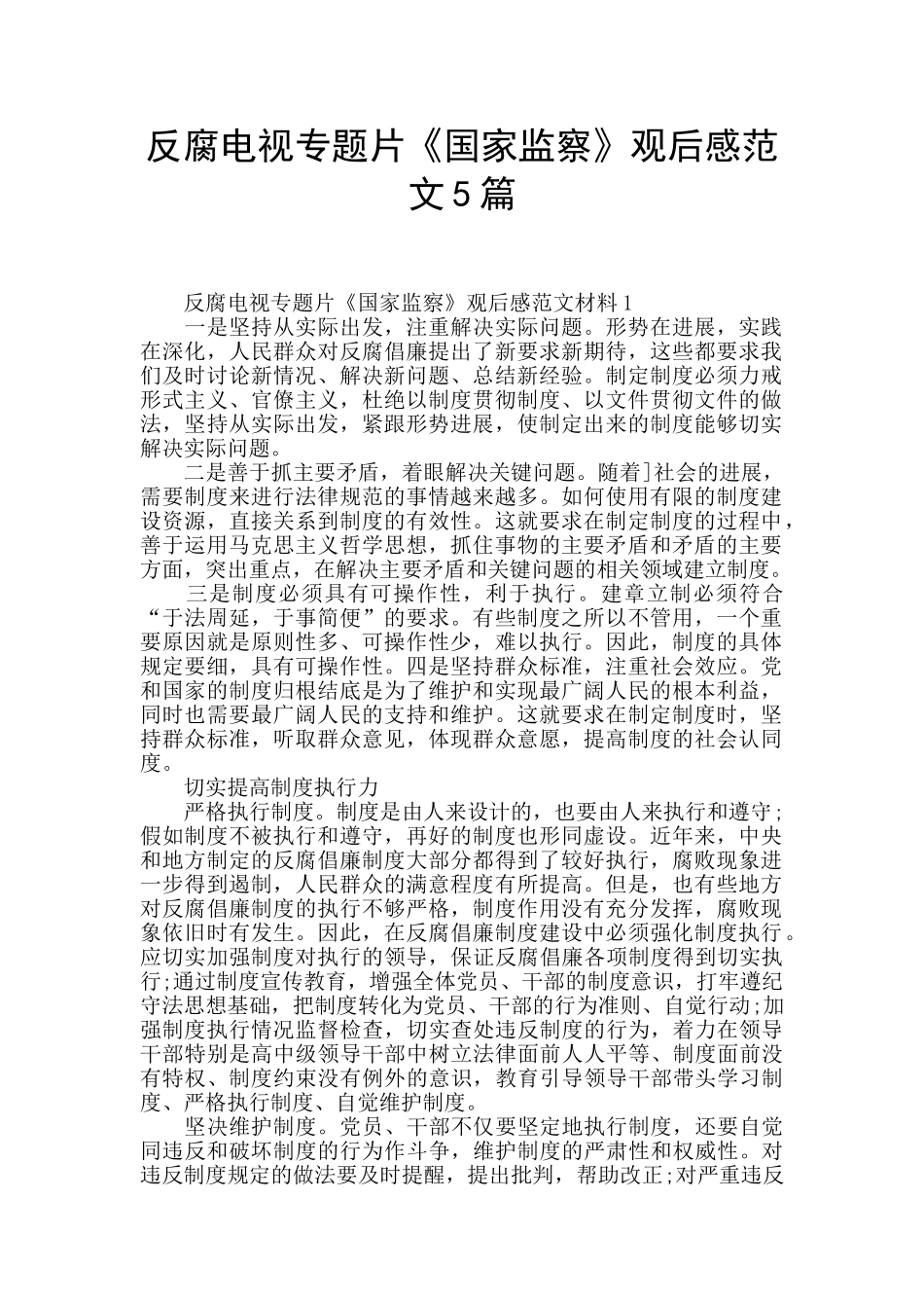 反腐电视专题片《国家监察》观后感范文5篇_第1页