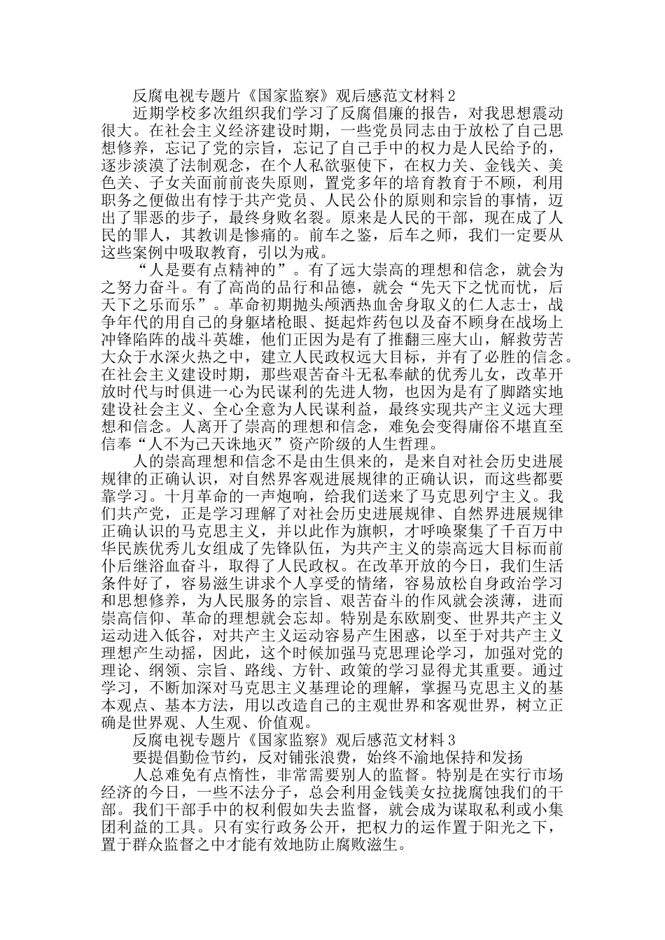 反腐电视专题片《国家监察》观后感范文5篇_第3页