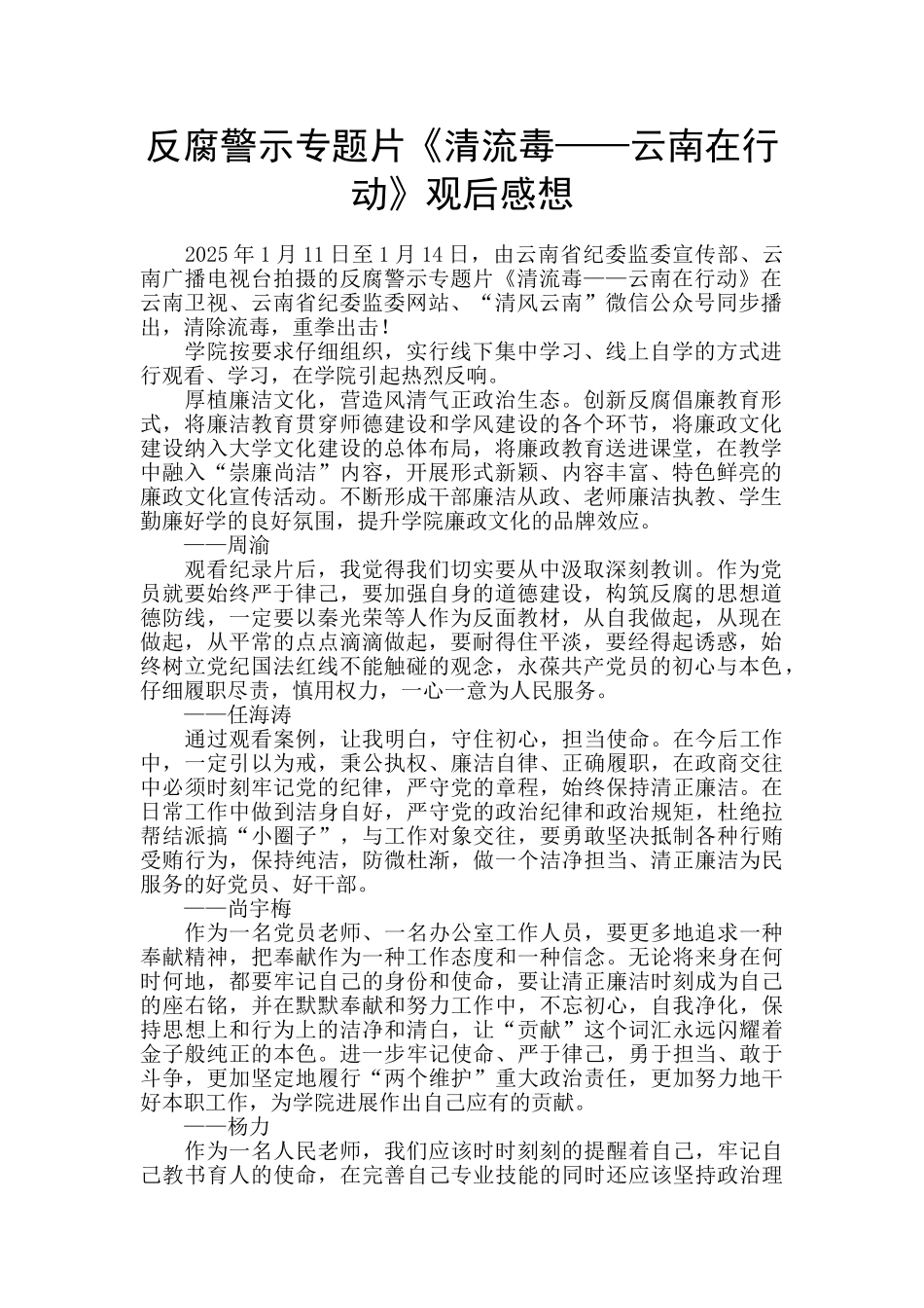反腐警示专题片《清流毒——云南在行动》观后感想-_第1页