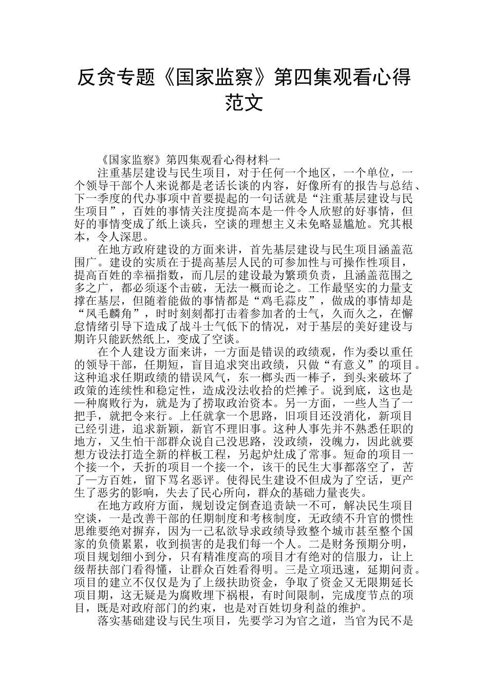 反贪专题《国家监察》第四集观看心得范文_第1页