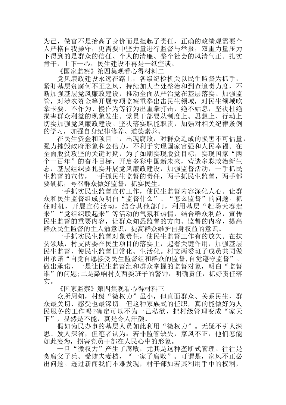 反贪专题《国家监察》第四集观看心得范文_第2页
