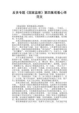 反贪专题《国家监察》第四集观看心得范文