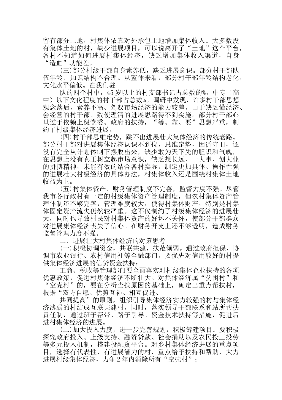 发展壮大村集体经济体会心得_第3页