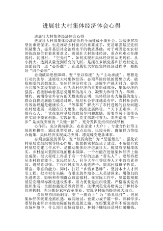 发展壮大村集体经济体会心得