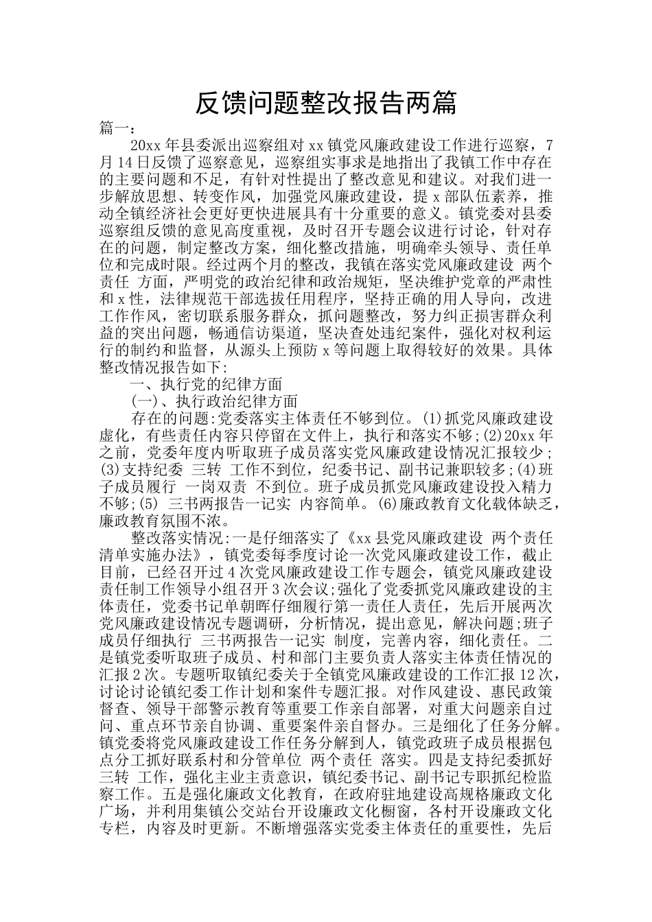 反馈问题整改报告两篇_第1页