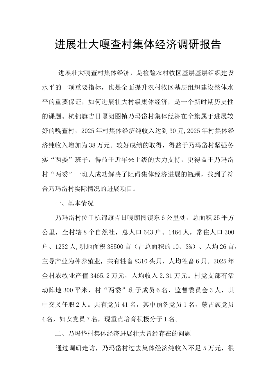 发展壮大嘎查村集体经济调研报告_第1页