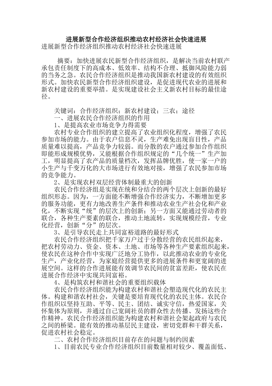 发展新型合作经济组织推动农村经济社会快速发展_第1页