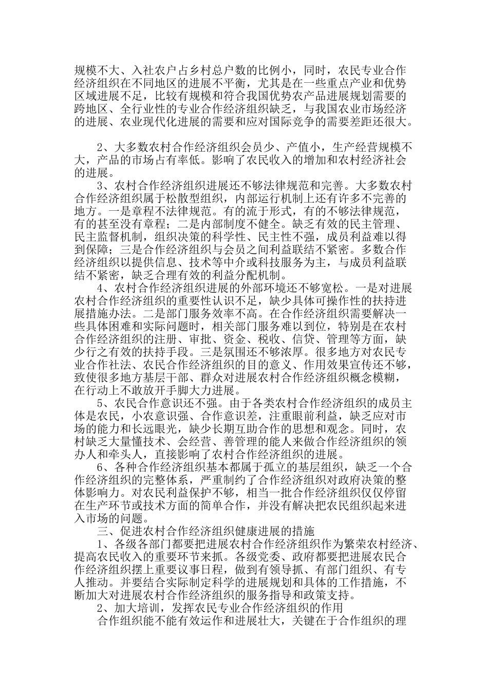 发展新型合作经济组织推动农村经济社会快速发展_第2页