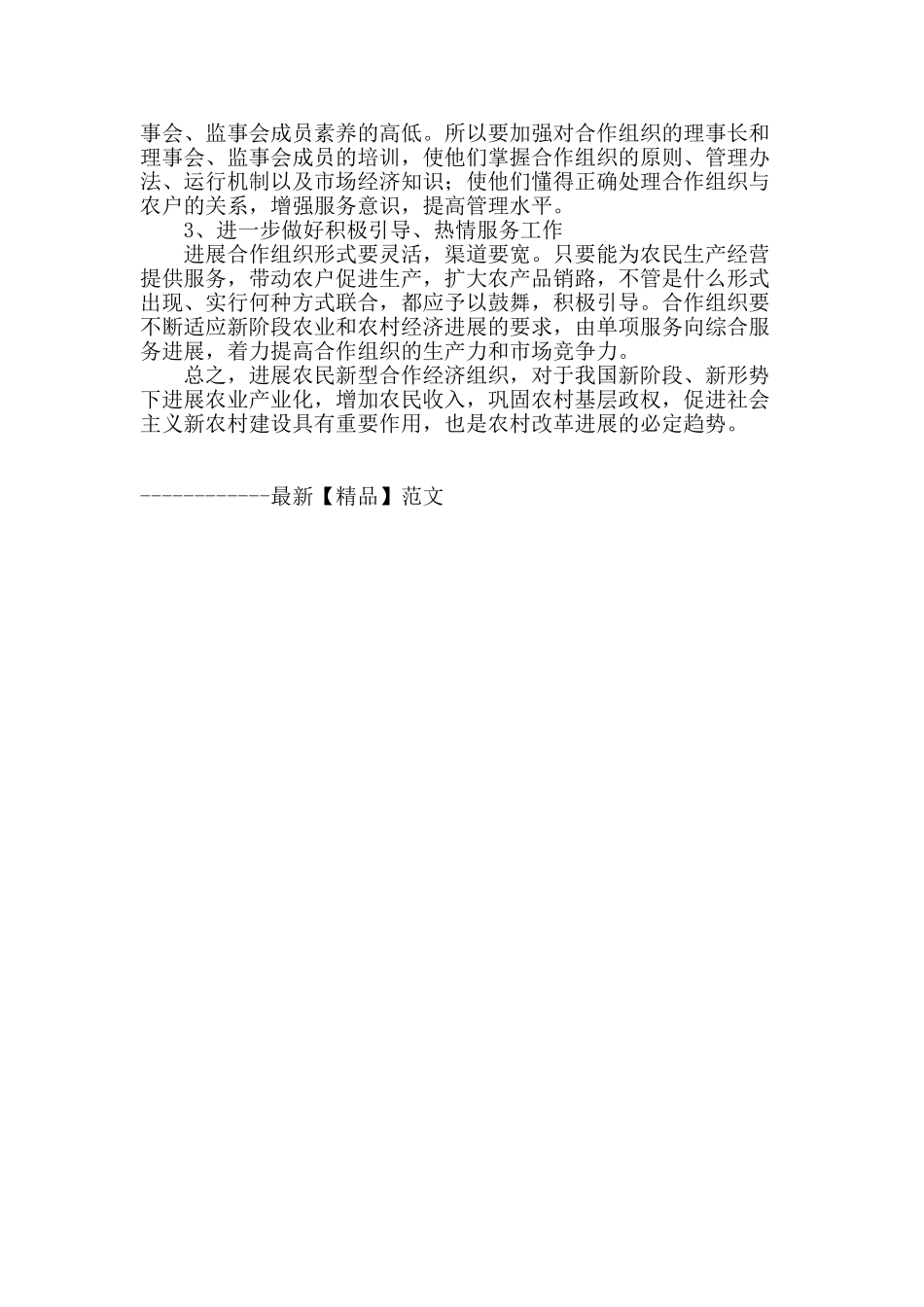 发展新型合作经济组织推动农村经济社会快速发展_第3页