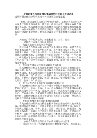 发展新型合作经济组织推动农村经济社会快速发展
