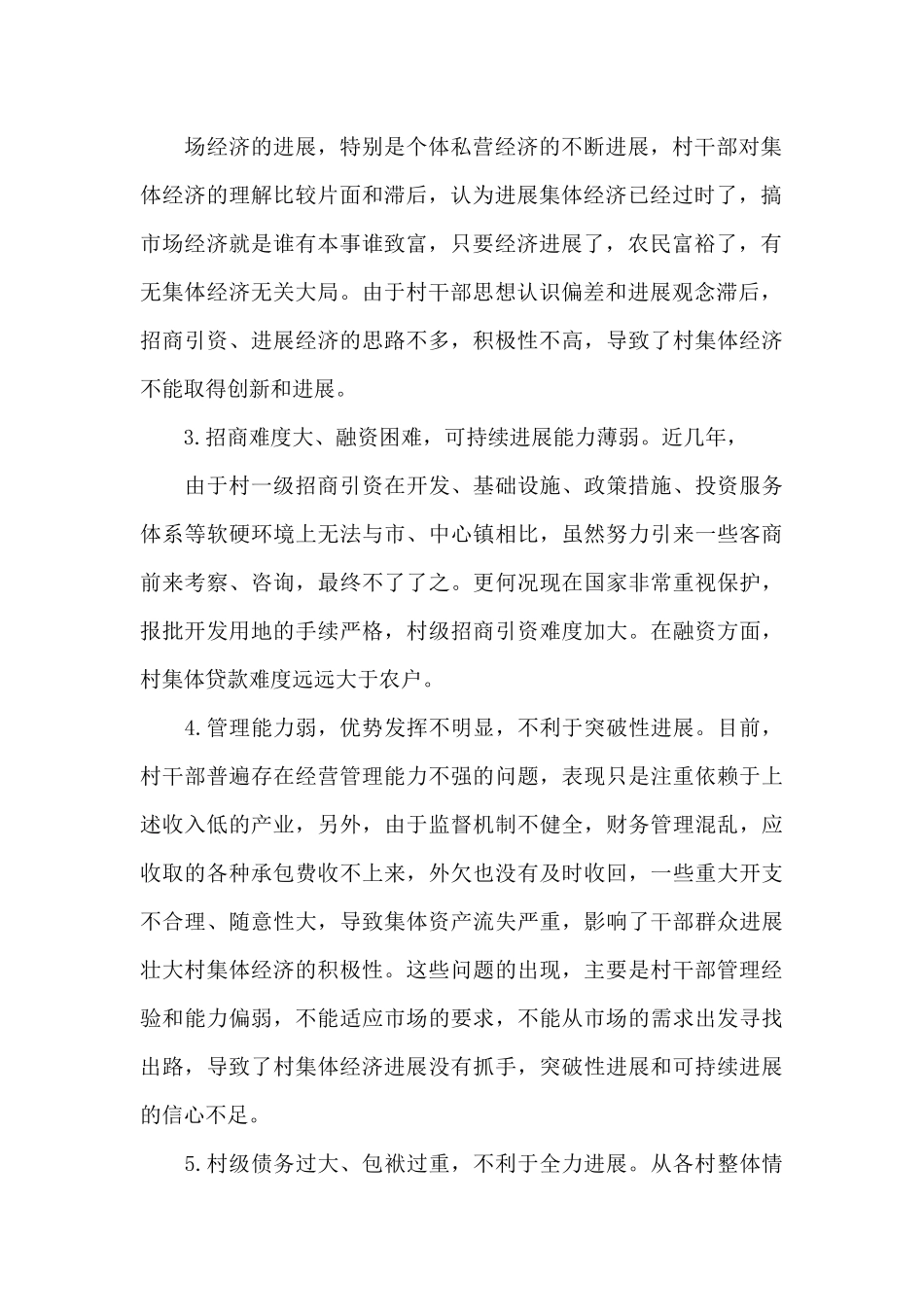 发展村集体经济的思路和措施_第2页