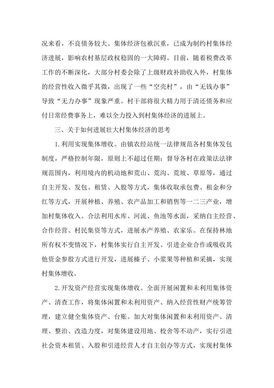 发展村集体经济的思路和措施_第3页