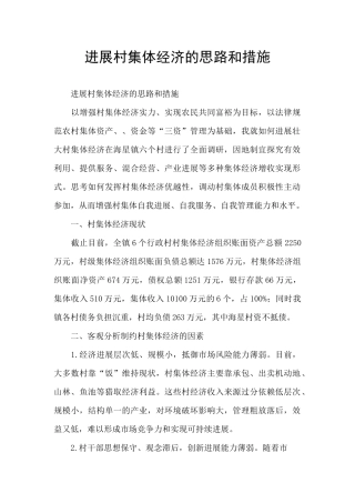 发展村集体经济的思路和措施