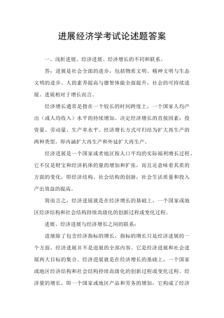 发展经济学考试论述题答案