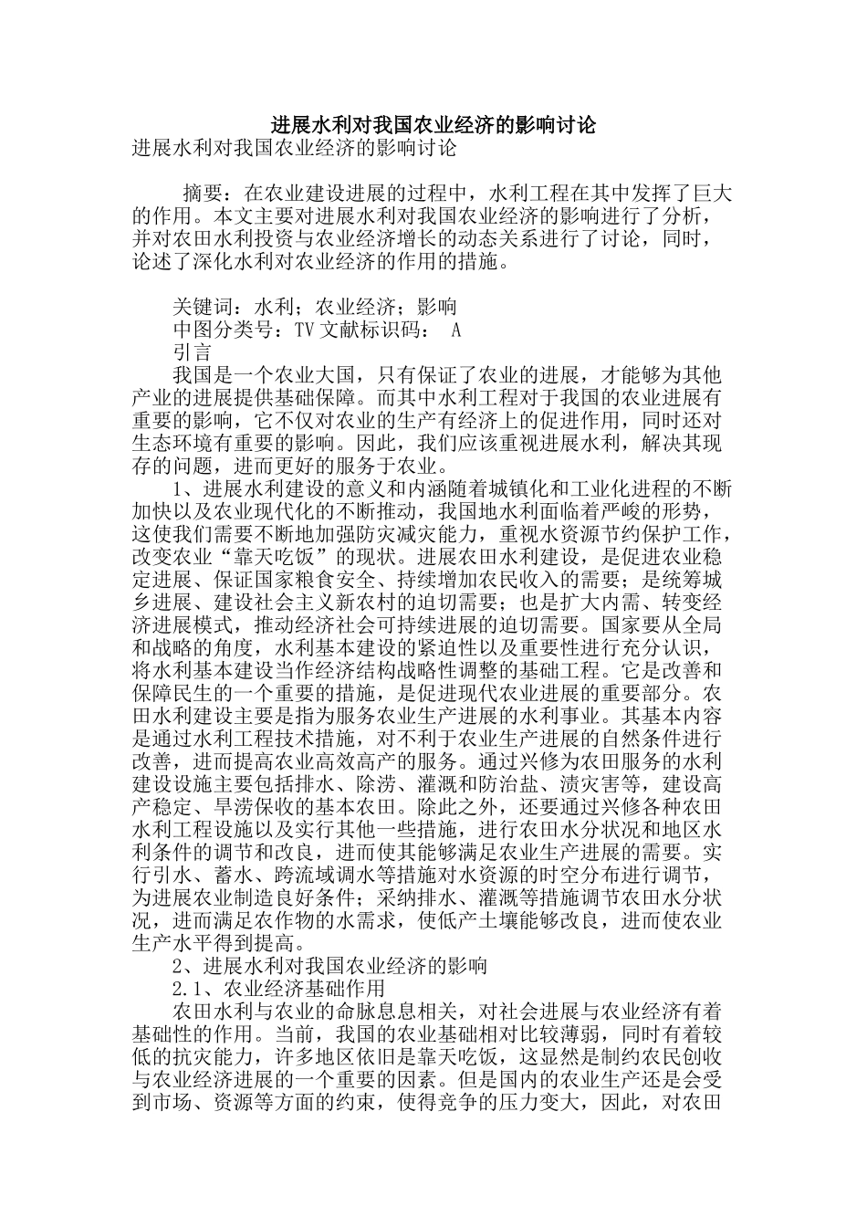 发展水利对我国农业经济的影响研究_第1页