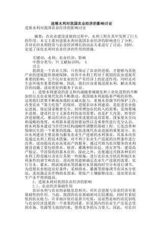 发展水利对我国农业经济的影响研究