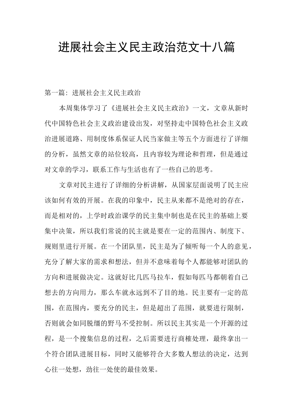 发展社会主义民主政治范文十八篇_第1页