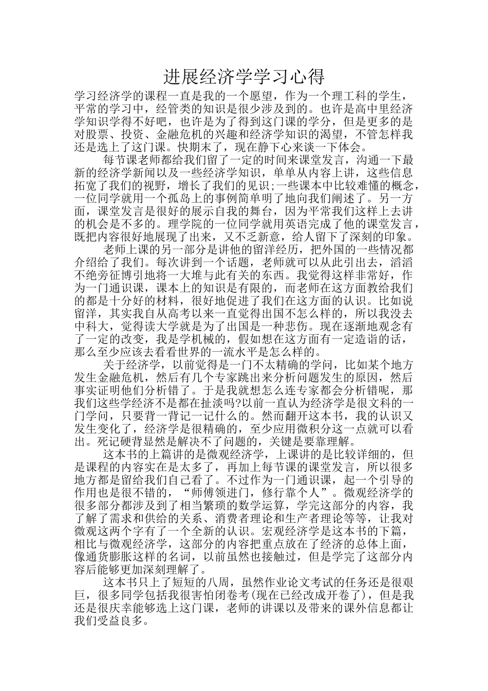 发展经济学学习心得_第1页