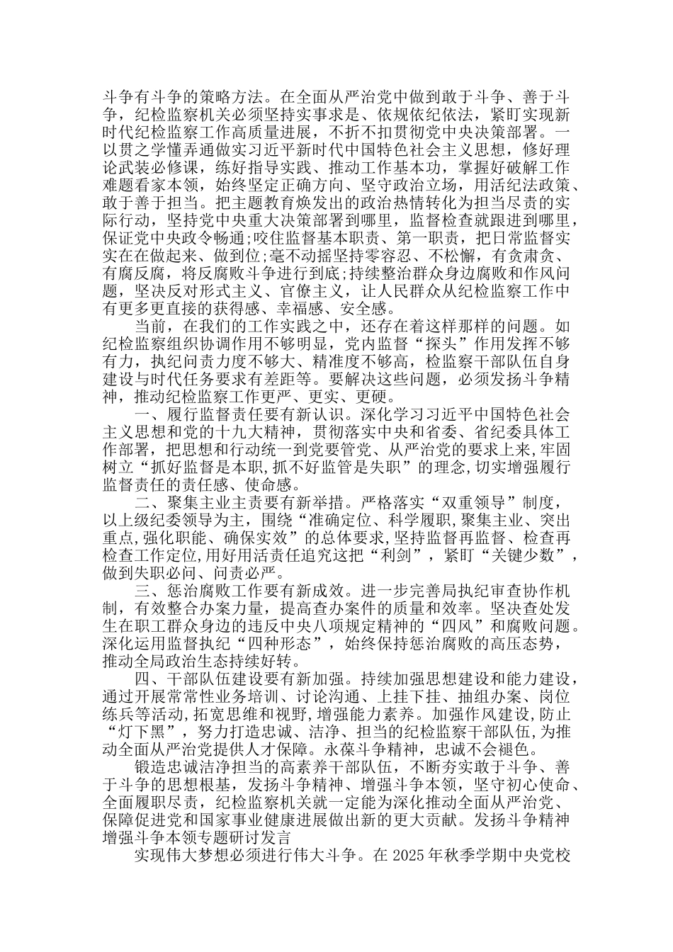发扬斗争精神增强斗争本领专题研讨发言_第2页