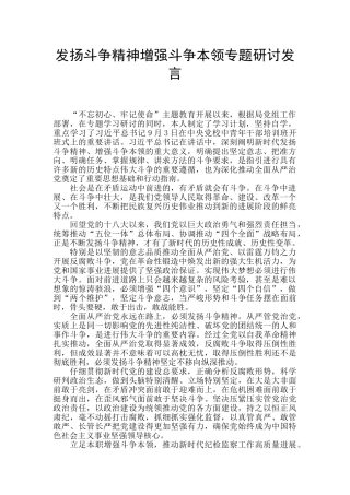 发扬斗争精神增强斗争本领专题研讨发言