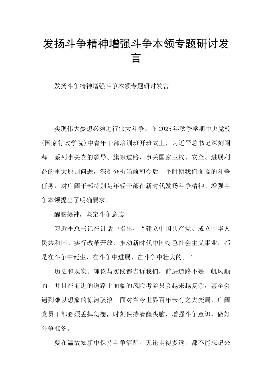 发扬斗争精神增强斗争本领专题研讨发言_第1页