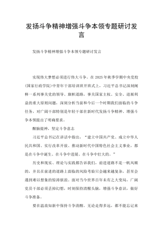 发扬斗争精神增强斗争本领专题研讨发言