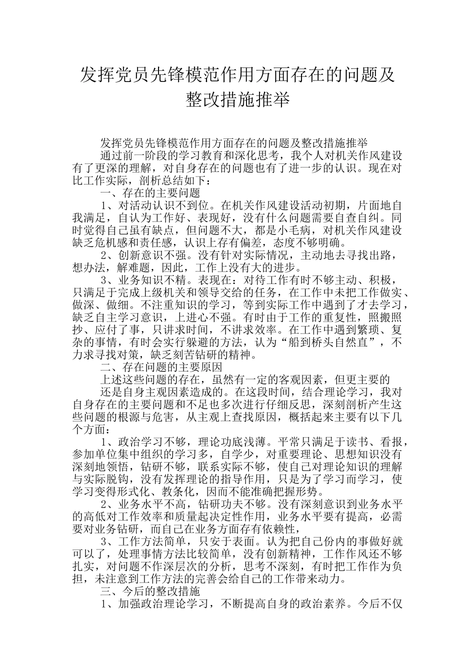 发挥党员先锋模范作用方面存在的问题及整改措施推荐_第1页