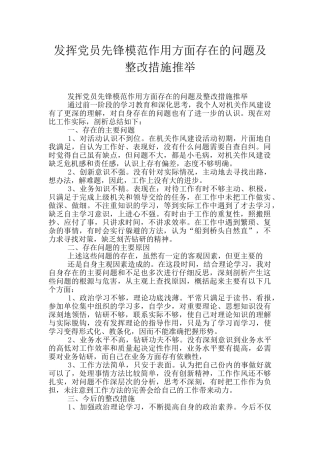 发挥党员先锋模范作用方面存在的问题及整改措施推荐