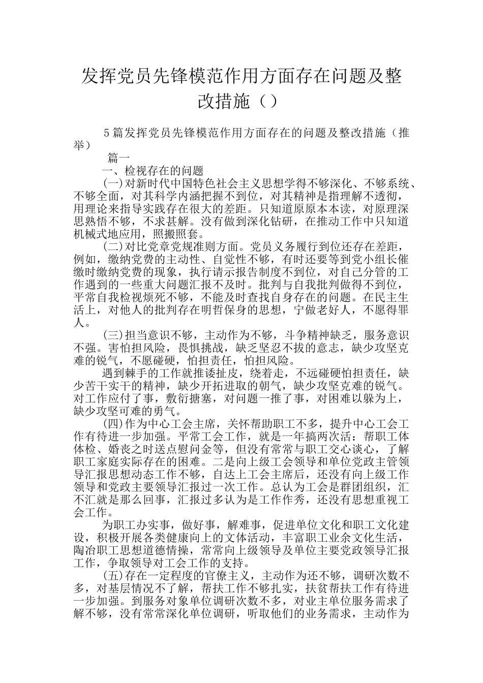 发挥党员先锋模范作用方面存在问题及整改措施_第1页