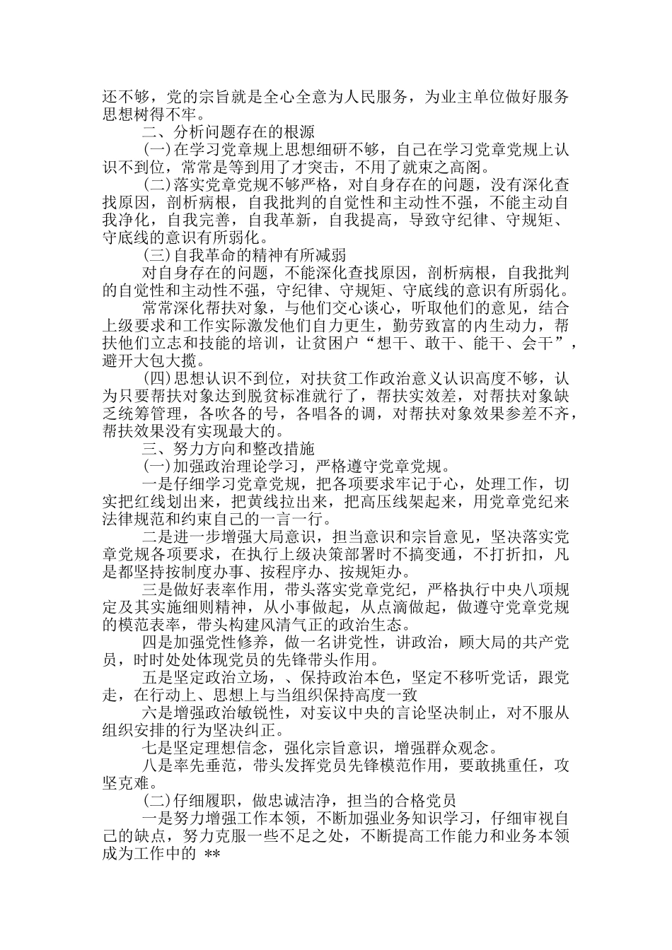 发挥党员先锋模范作用方面存在问题及整改措施_第2页