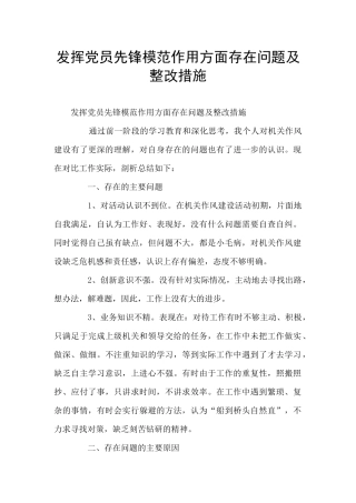 发挥党员先锋模范作用方面存在问题及整改措施