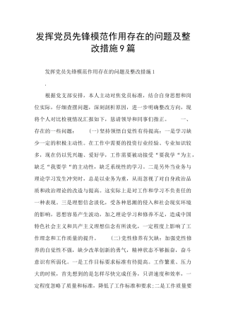 发挥党员先锋模范作用存在的问题及整改措施9篇