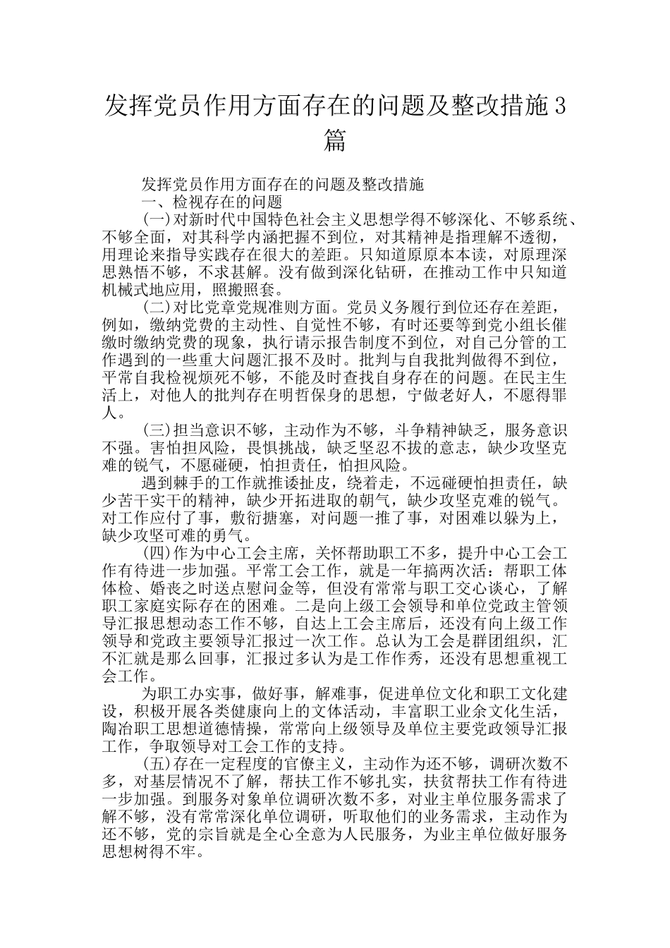 发挥党员作用方面存在的问题及整改措施3篇_第1页