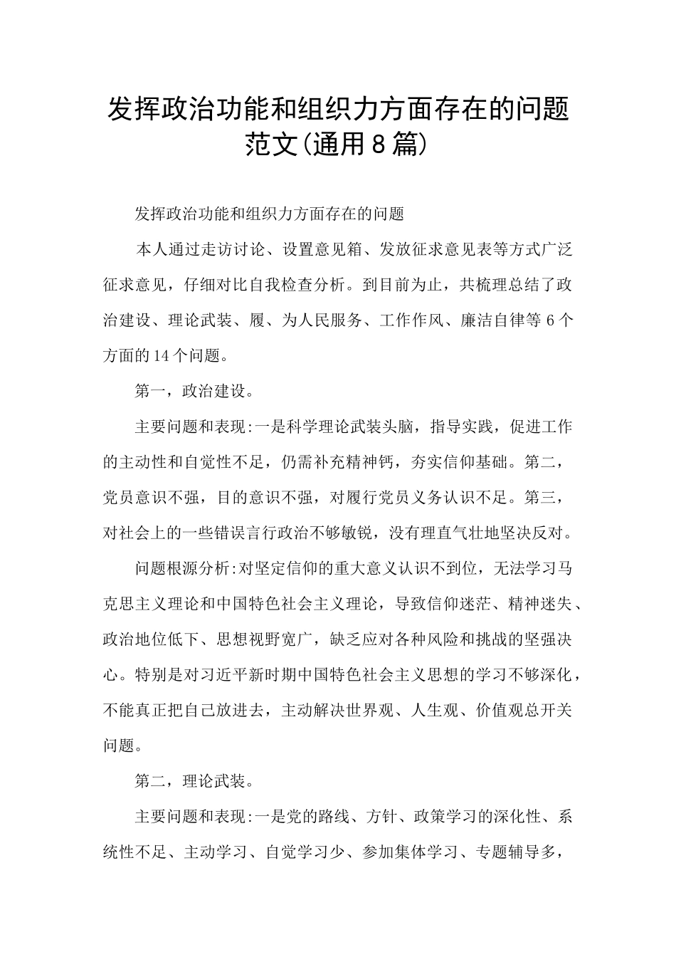 发挥政治功能和组织力方面存在的问题范文_第1页