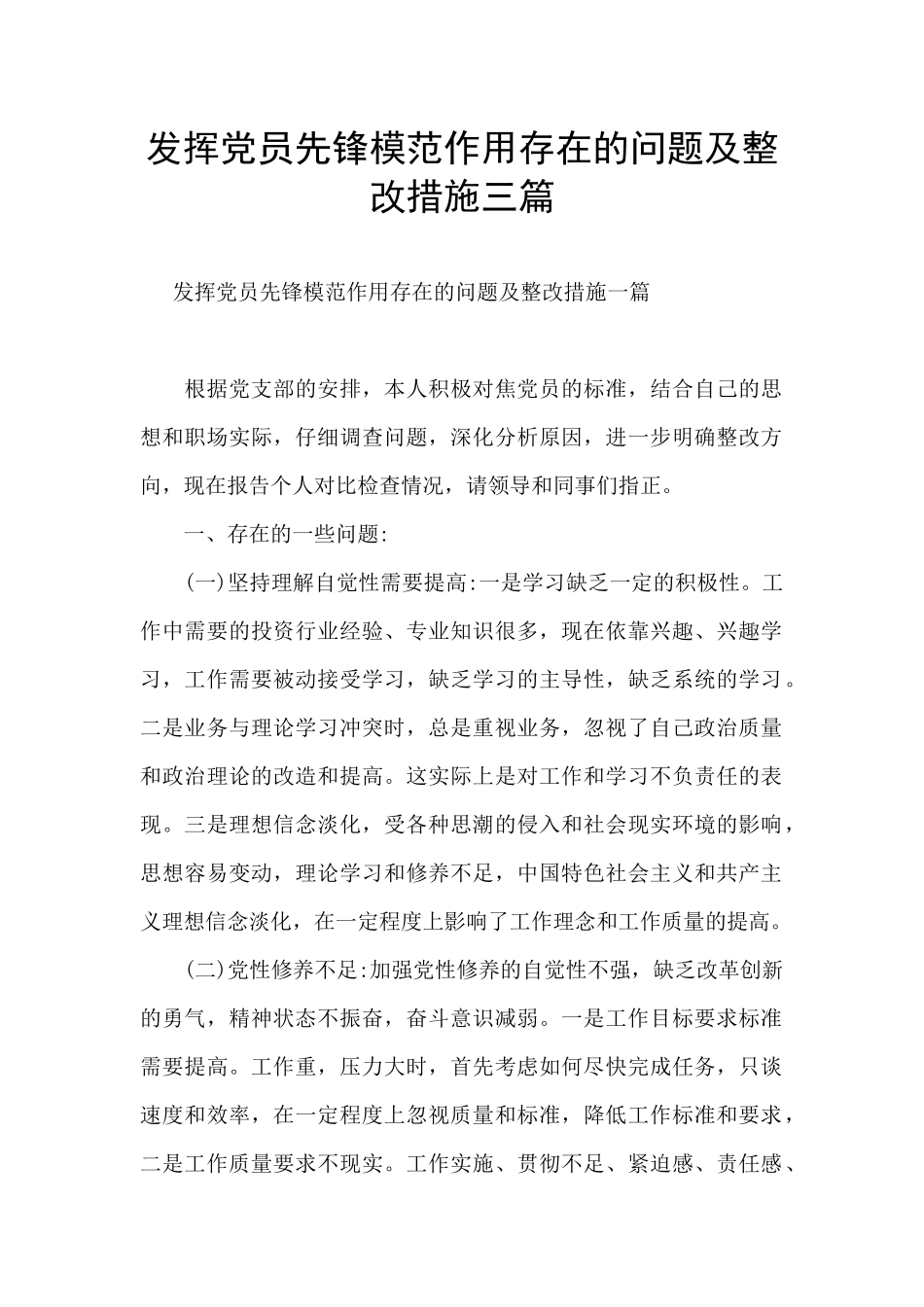 发挥党员先锋模范作用存在的问题及整改措施三篇_第1页
