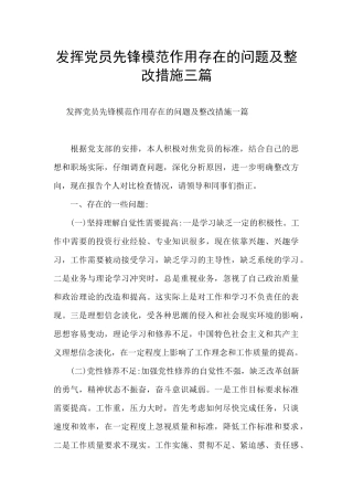 发挥党员先锋模范作用存在的问题及整改措施三篇
