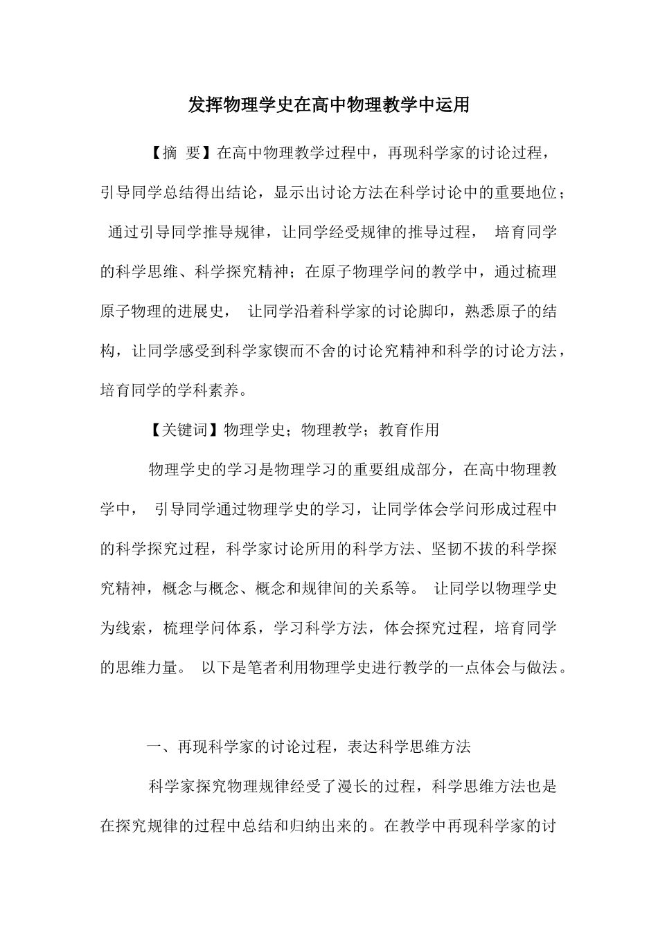 发挥物理学史在高中物理教学中运用_第1页