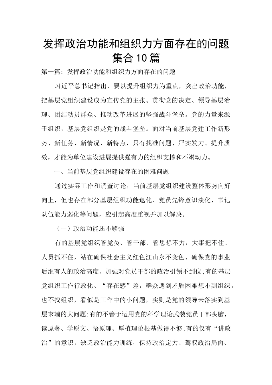 发挥政治功能和组织力方面存在的问题集合10篇_第1页