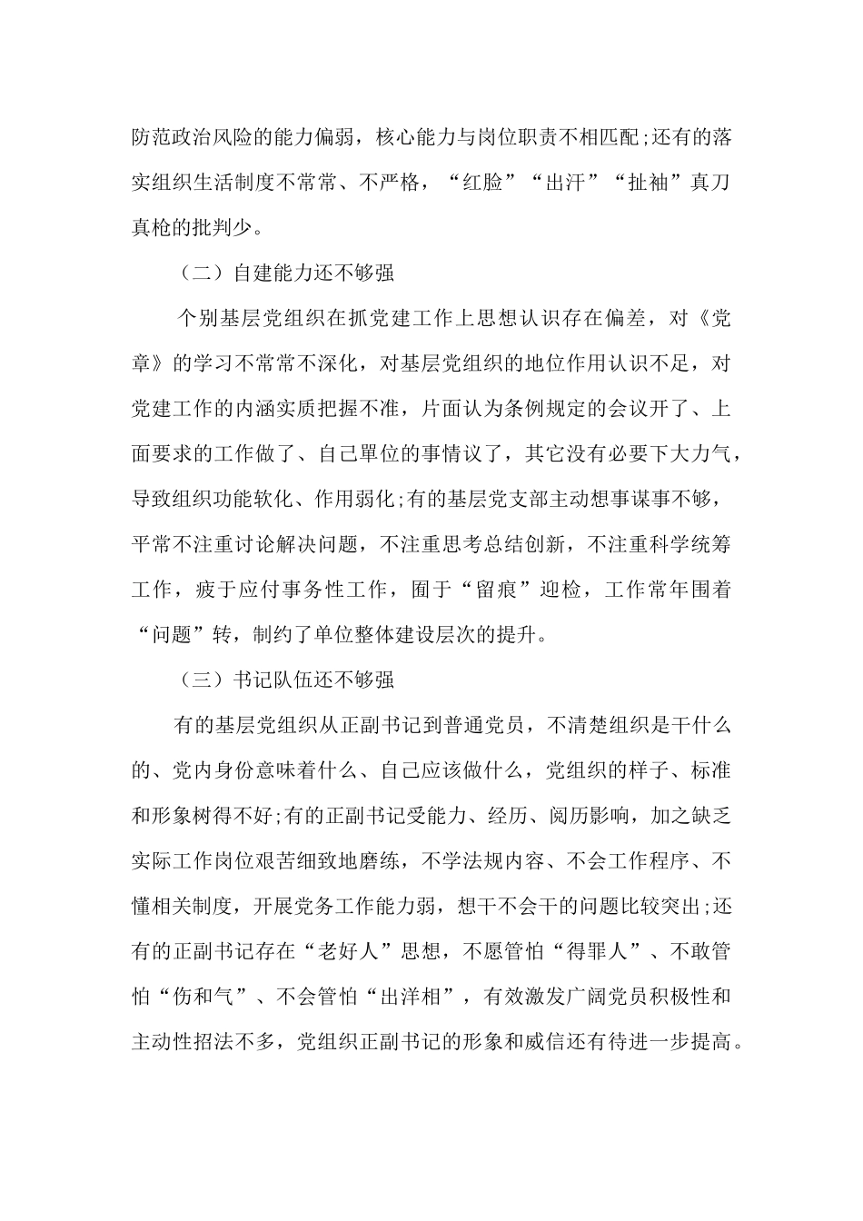 发挥政治功能和组织力方面存在的问题集合10篇_第2页