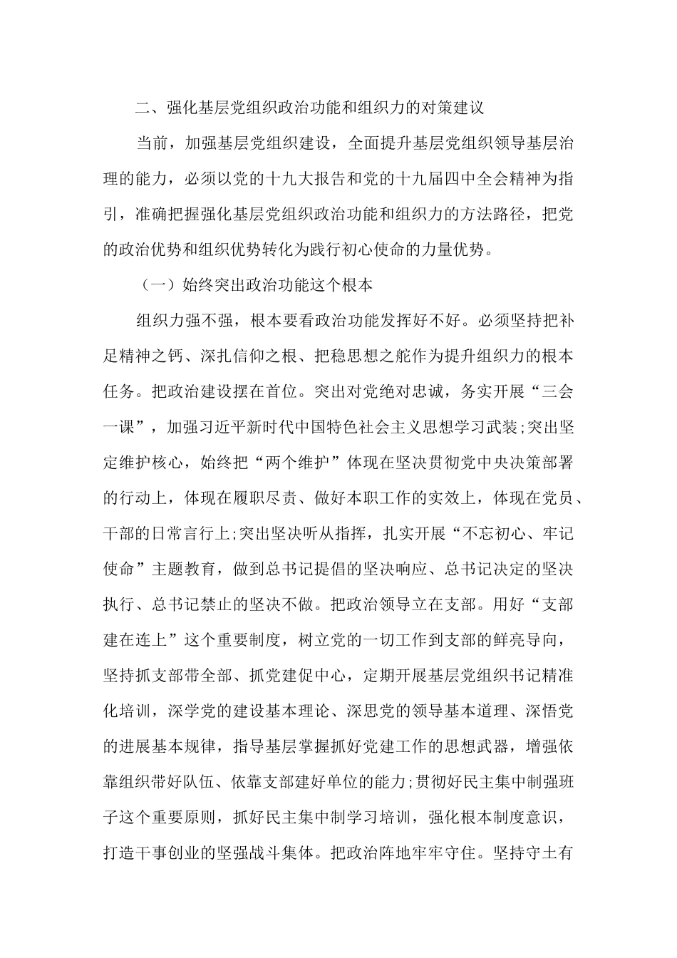 发挥政治功能和组织力方面存在的问题集合10篇_第3页