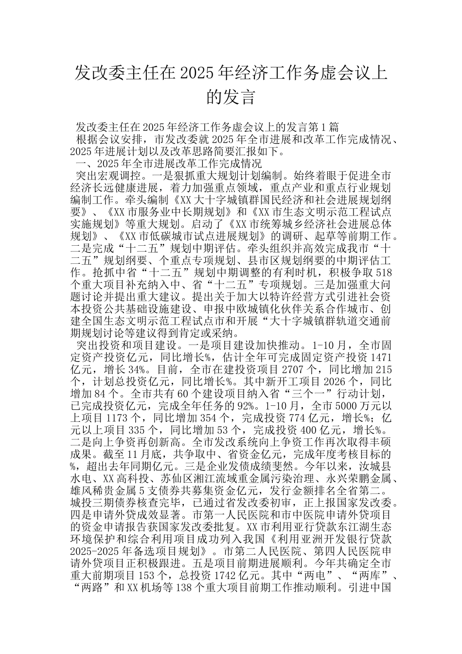 发改委主任在2025年经济工作务虚会议上的发言_第1页