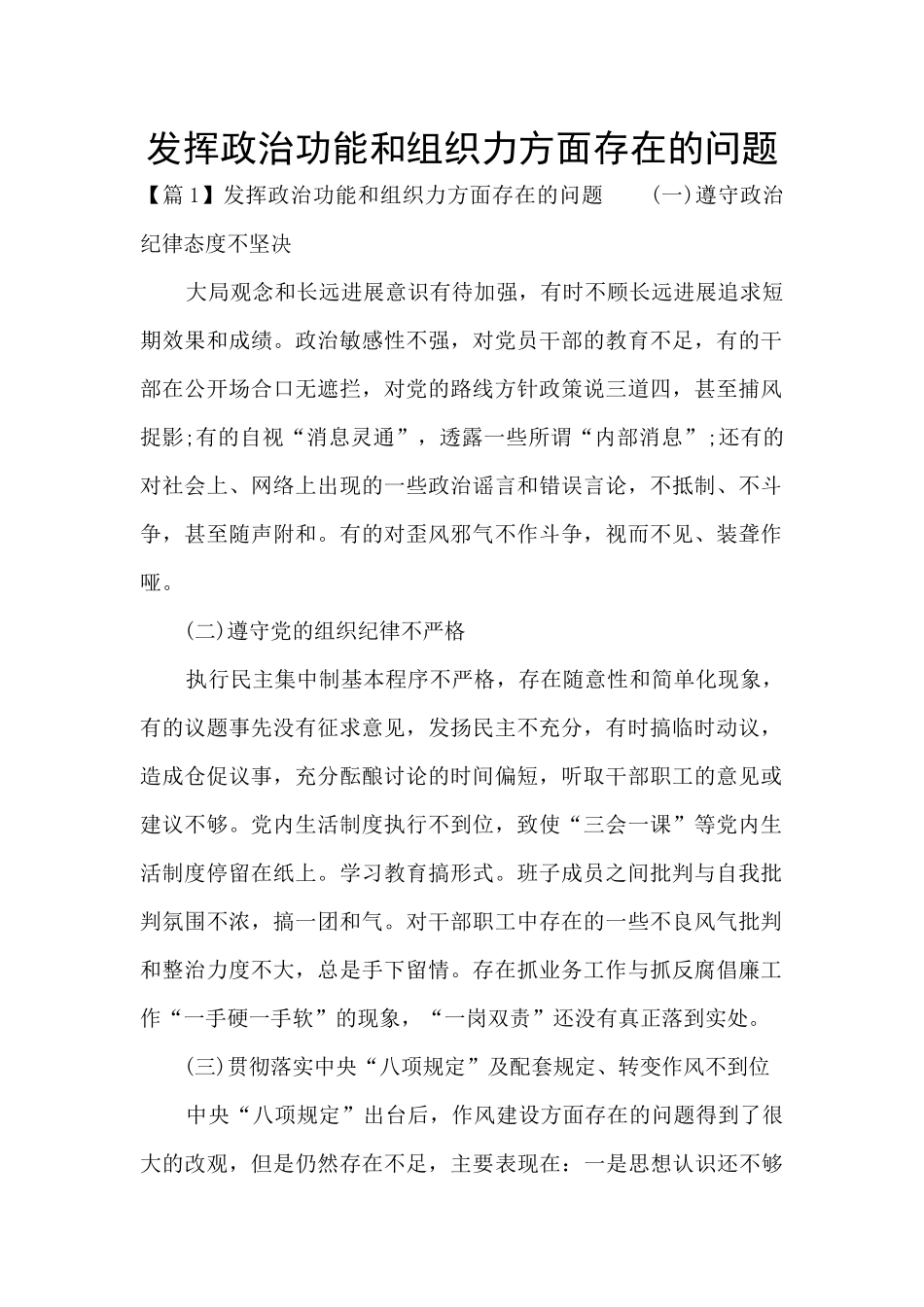 发挥政治功能和组织力方面存在的问题_第1页