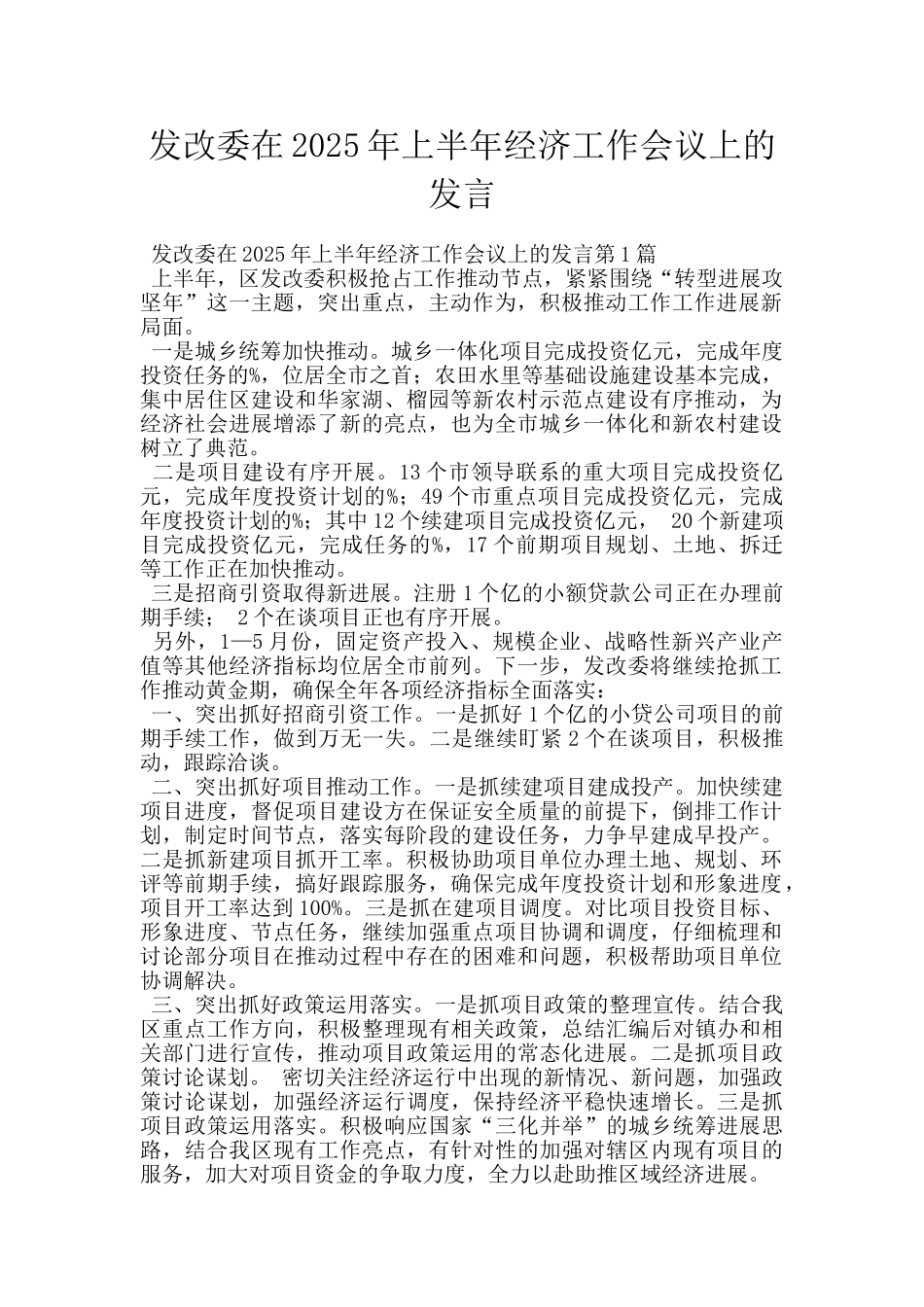 发改委在2025年上半年经济工作会议上的发言_第1页