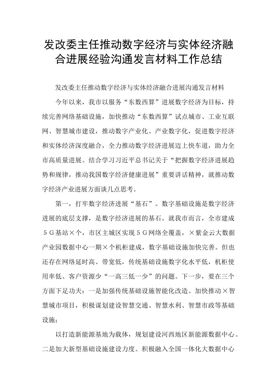 发改委主任推动数字经济与实体经济融合发展经验交流发言材料工作总结_第1页